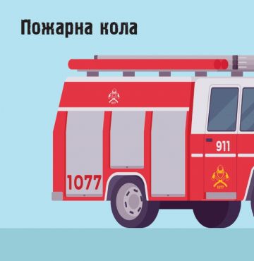 Превозни средства. Панорамна книжка