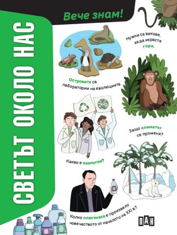 Светът около нас