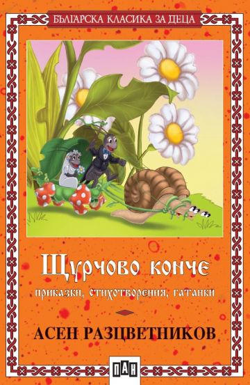 Щурчово конче