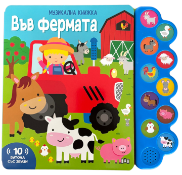 Музикална книжка: ВЪВ ФЕРМАТА