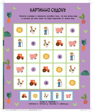 Забавна ФЕРМА: Игри и упражнения