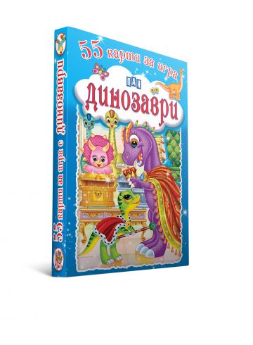 55 карти за игра. Динозаври