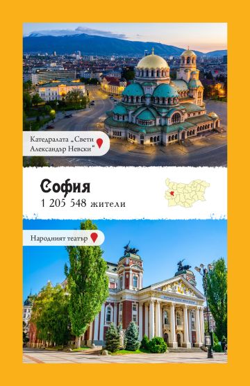 Уча градовете на България. 52 карти за обучение Уча градовете на България. 52 карти за обучение