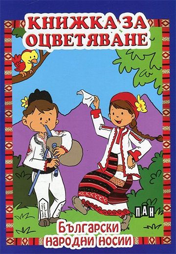 Книжка за оцветяване. Български народни носии