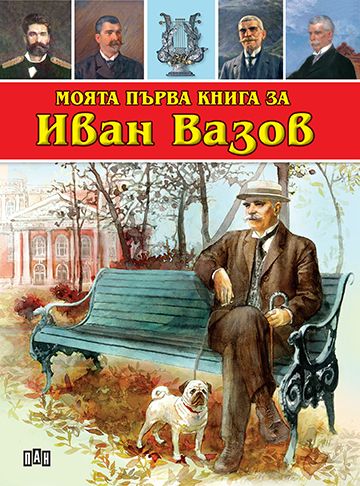 Моята първа книга за Иван Вазов