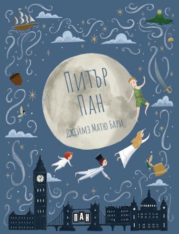 Питър Пан (с меки корици)