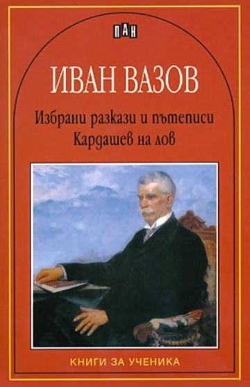 Избрани разкази. Кардашев на лов