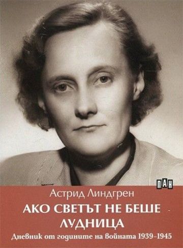 Ако светът не беше лудница. Дневник от годините на войната 1939-1945