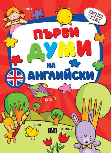 Първи думи на английски