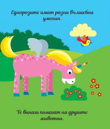 Книга с ПЪЗЕЛИ. Еднорози