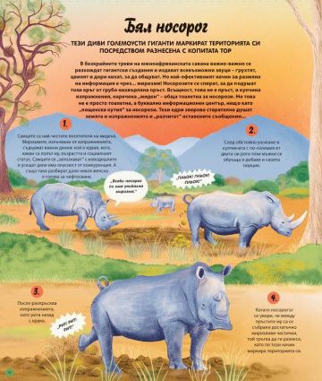 Как говорят животните и растенията: 48 истории за тайния език на природата