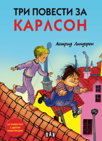 Три повести за Карлсон