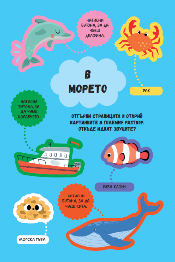 Потърси и чуй! Животните по света