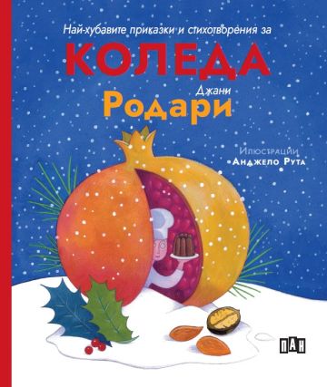 Най-хубавите приказки и стихотворения за КОЛЕДА Най-хубавите приказки и стихотворения за КОЛЕДА