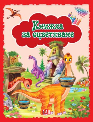 Книжка за оцветяване. Динозаври (червена)