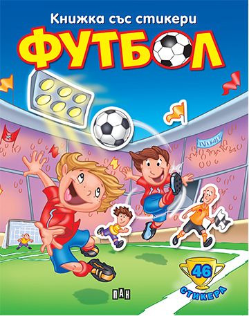 Книжка със стикери: Футбол 1 Син