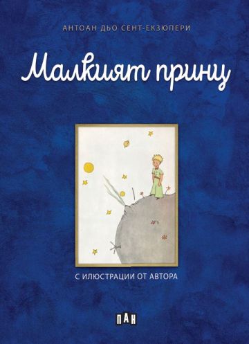 Малкият принц