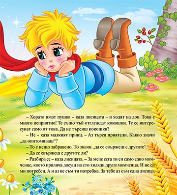 Моята първа приказка. Малкият принц и лисицата