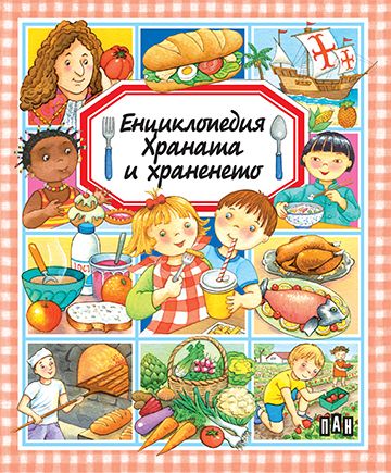 Енциклопедия на храната и храненето
