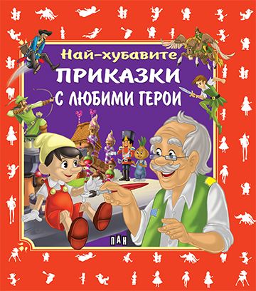 Най-хубавите приказки с любими герои