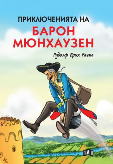 Приключенията на барон Мюнхаузен (с меки корици)