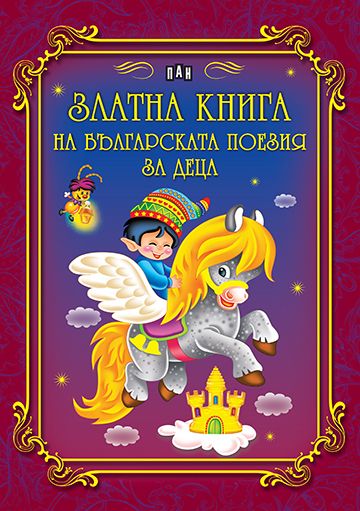 Златна книга на българската поезия за деца