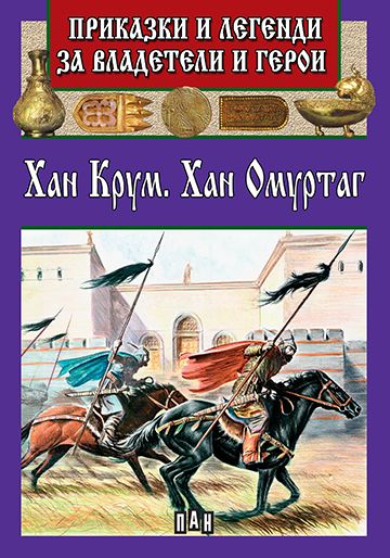 Приказки и легенди за владетели и герои - Хан Крум,Хан Омуртаг