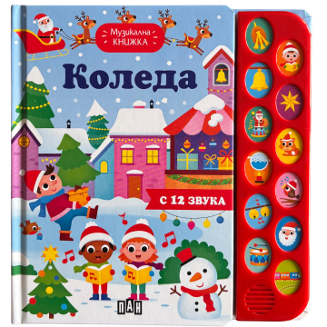 Музикална книжка. Коледа Музикална книжка. Коледа