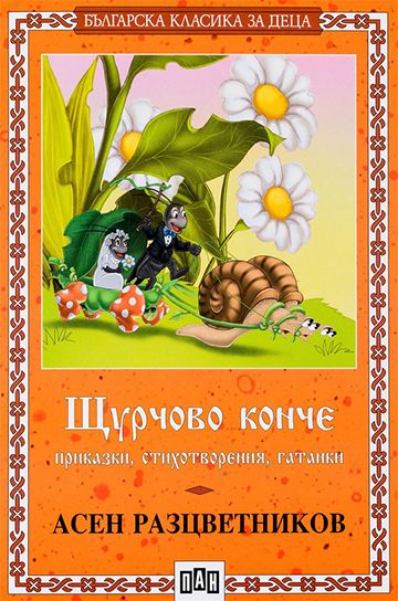 Щурчово конче