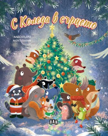 С Коледа в сърцето С Коледа в сърцето