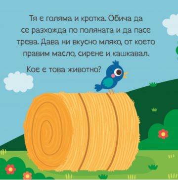Панорамна книжка. Фермата