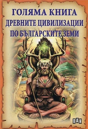 Голяма книга на древните цивилизации по българските земи