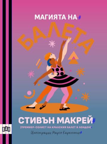 Магията на БАЛЕТА