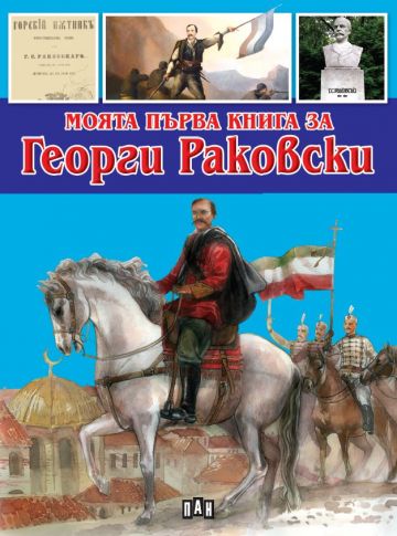 Моята първа книга за Георги Раковски