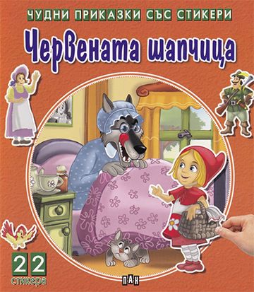 Чудни приказки със стикери. Червената шапчица