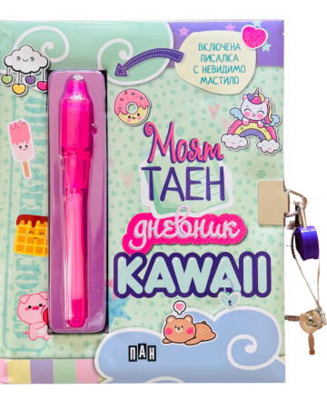 Моят таен дневник: KAWAII