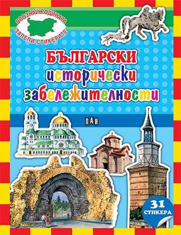 Български исторически забележителности