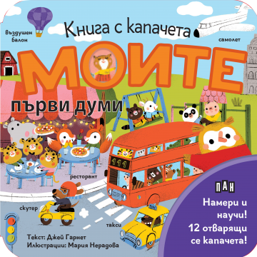Книга с капачета. Моите първи думи