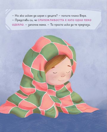 Моята първа книга за емоциите. Срам ме е!