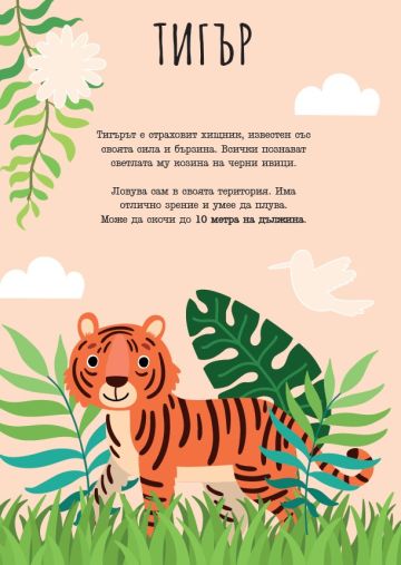 Животните от джунглата Животните от джунглата