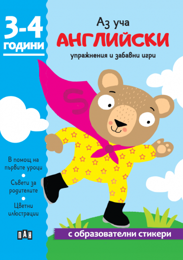 Аз уча английски. Книжка с образователни стикери. 3-4 години