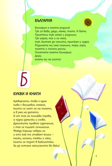 Вулкани и великани. Стихотворения и приказки за буквите