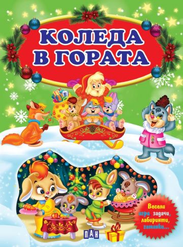 Коледа в гората