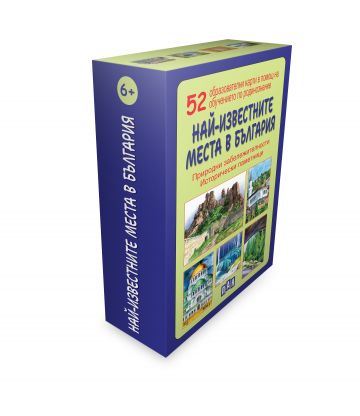 Най-известните места в България. 52 образователни карти за обучението по родинознание