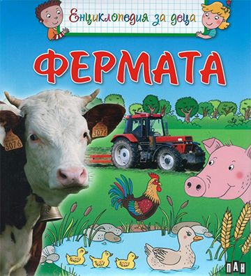 Енциклопедия за деца. Фермата