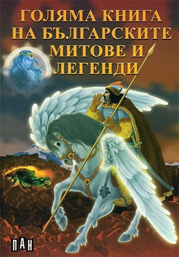 Голяма книга на българските митове и легенди
