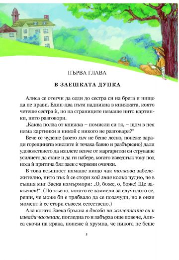 Алиса в страната на чудесата и в огледалния свят