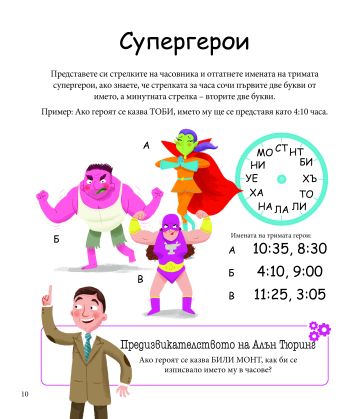 Алън Тюринг: Игра на кодове - главоблъсканици за деца