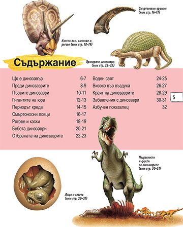 Детска енциклопедия. Динозаврите