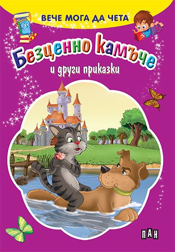 Безценно камъче и други приказки